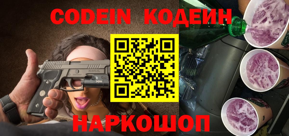 Кодеиновый сироп Lean Purple Drank  Кодеин Purple Drank  Касимов  Вход с VPN 